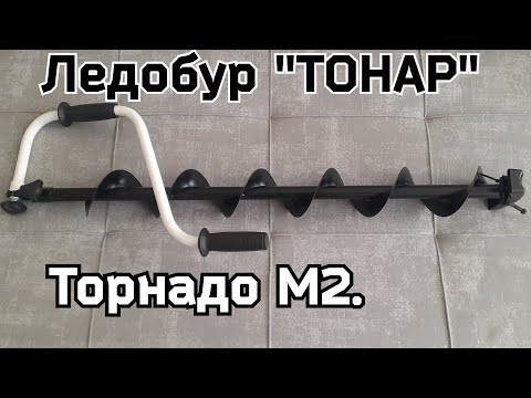 Видео: Обзор | Ледобур ТОНАР  | Торнадо М-2