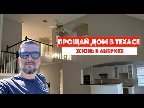 Видео: НАШ БЫВШИЙ ДОМ В ТЕХАСЕ.