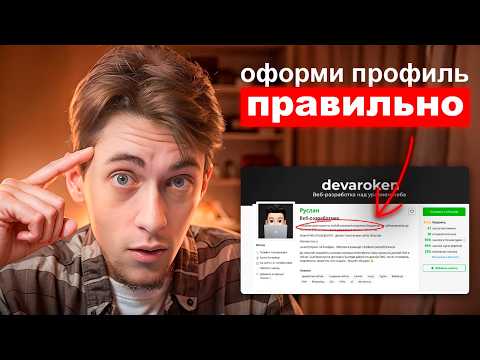 Видео: Как ПРАВИЛЬНО Оформить Профиль На Фрилансе!? (Полный Гайд 2025)