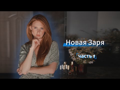 Видео: НОВАЯ ЗАРЯ / много флаконов / норм или стрём? ЧАСТЬ 1