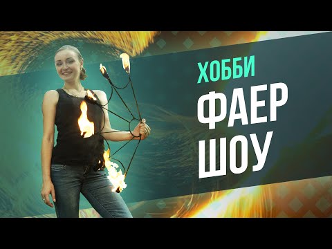 Видео: Удивительное хобби фаер шоу / Что нужно знать о трюках с огнем