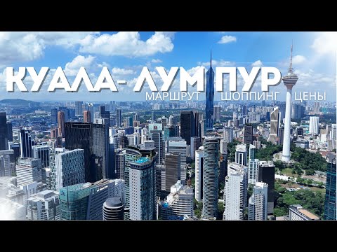 Видео: Куала-Лумпур 2025| Что посмотреть в столице Малайзии? Маршрут по городу, Путраджая, шоппинг и цены