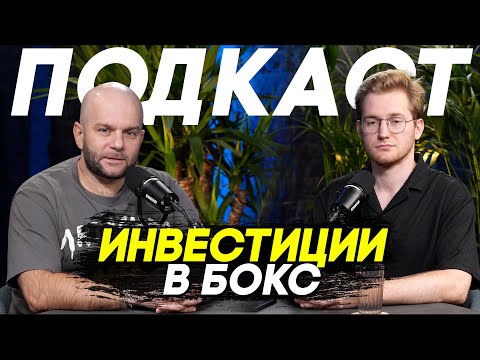 Видео: Инвестиции в бокс - подкаст с Виталием Зиминым и Романом Козловым.