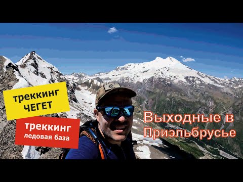 Видео: Выходные в Приэльбрусье