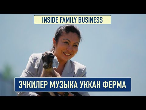 Видео: Музыка уккан эчкилер | Inside Family Business