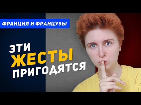 Видео: 50 французских жестов, которые вы должны знать
