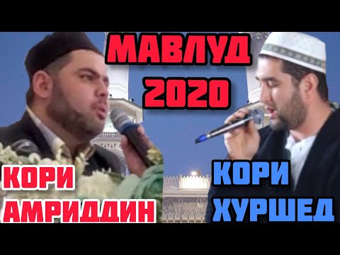 Видео: КОРИ АМРИДДИН ВА КОРИ ХУРШЕД. МАВЛУД АЗ 30.03.2020