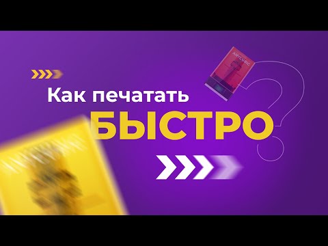 Видео: Секреты 3д печати. Как печатать быстро?