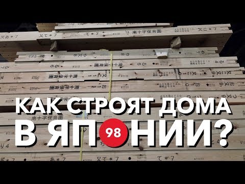 Видео: Как строят частные дома в Японии?