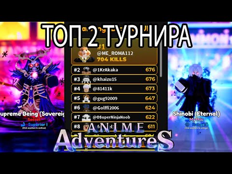 Видео: 😈 ТОП 2 В ТУРНИРЕ 😈 ( ПУТЬ НОВИЧКА ЧАСТЬ 7 ANIME ADVENTURES )