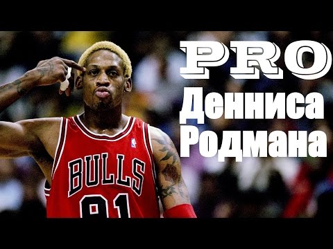 Видео: ПРО ДЕННИСА РОДМАНА / ABOUT DENNIS RODMAN