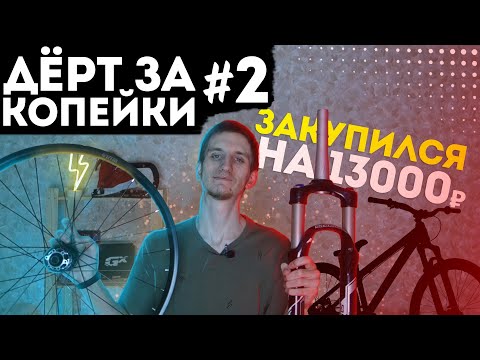 Видео: Дерт за копейки #2 | Закупился на 13000 руб