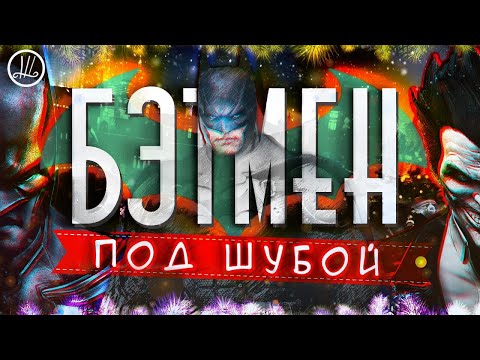 Видео: ЛУЧШАЯ НОВОГОДНЯЯ ИГРА | Пара слов об Arkham Origins и ее непростой судьбе