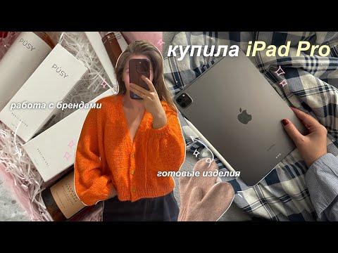 Видео: Купила iPad Pro | вязальные проекты, работа с брендами и рутина