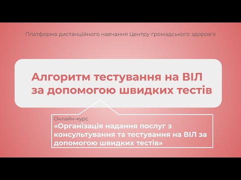 Видео: Алгоритм тестування на ВІЛ за допомогою ШТ