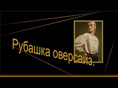 Видео: Рубашка оверсайз. Моделируем красивую рубашку.