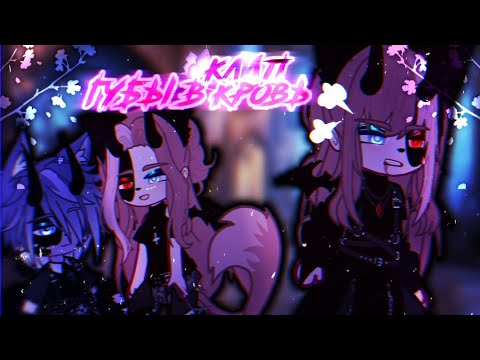 Видео: 🎶Клип🎶//🍷Губы в кровь🍷//✨канон✨//🖤Хару×Тайлер🖤//🖇️Тата🖇️//Gacha nox