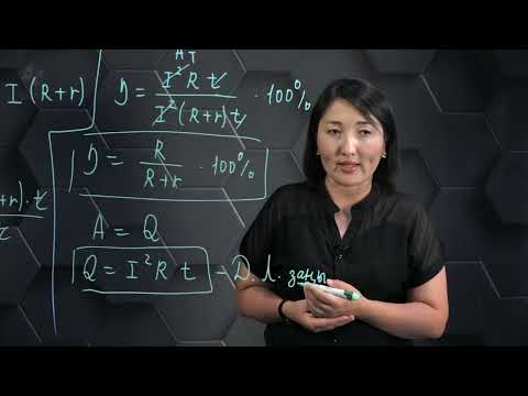 Видео: Джоуль-Ленц заңы. Ток көзінің ПӘК-і. 10 сынып.