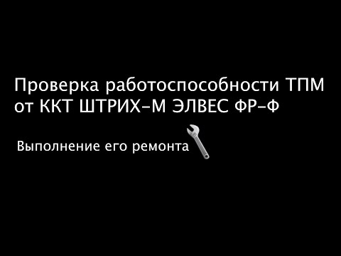 Видео: Проверка работоспособности ТПМ от ККТ ШТРИХ-М ЭЛВЕС ФР-Ф. Выполнение его (ТПМ) ремонта.