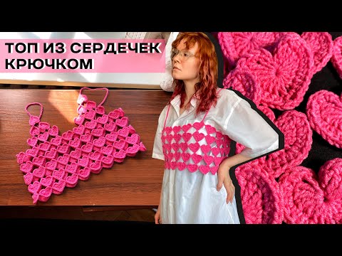 Видео: топ из сердечек крючком: мастер класс для новичков!