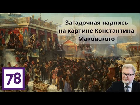 Видео: Загадочная надпись на картине Константина Маковского