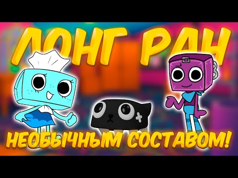Видео: 🔥 ПЕБЛ И ТИША ВЕДУТ КОМАНДУ ДО ВЫСОКИХ ЭТАЖЕЙ В DANDY'S WORLD! 😱