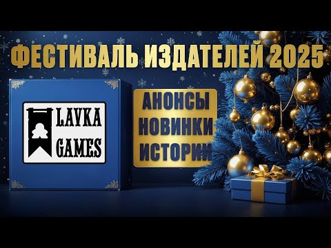 Видео: РАЗГОВОРНЫЙ СТРИМ - ЛАВКА ИГР в гостях у Geek Media (Фестиваль издателей 2025)