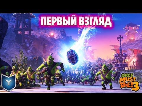 Видео: СПАСЁМ ЛИ ПОРТАЛ? Orcs Must Die! 3 Первый взгляд.