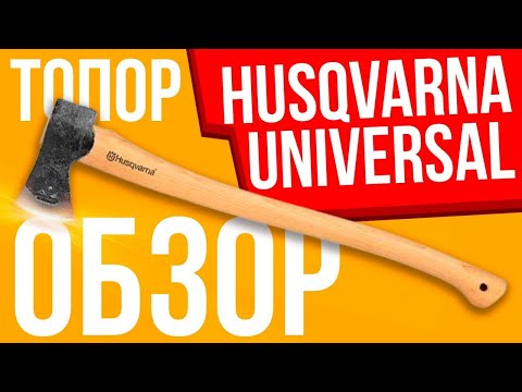 Видео: Топор Husqvarna Universal Обзор и тест на прочность