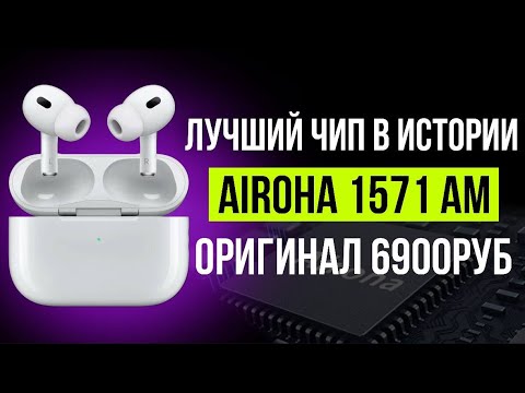 Видео: ЛУЧШАЯ КОПИЯ PRO 2 | ОРИГИНАЛЬНОЕ ЗВУЧАНИЕ ЧИПА AIROHA AB 1571 AM | ХУИЛИАН БОЛЬШЕ НЕ НУЖЕН !