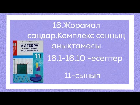 Видео: 16. Жорамал сандар. Комплекс санның анықтамасы. 11-сынып