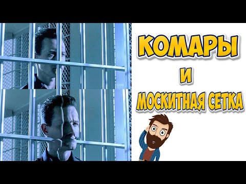 Видео: ПРИКОЛЫ! МЕМЫ! КОМАРЫ И МОСКИТНАЯ СЕТКА! Смешные видео от Доми шоу!