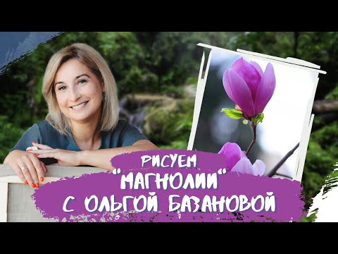 Видео: Вебинар от Ольги Базановой - "Магнолии". Пишем маслом