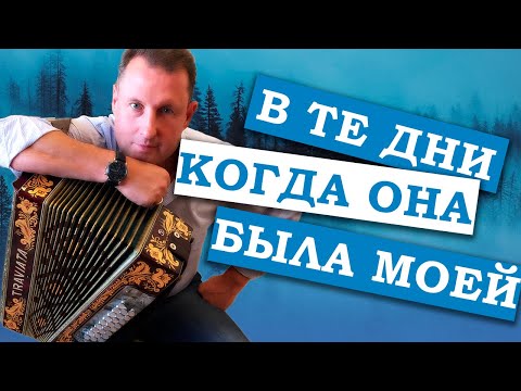 Видео: Паша гармонист - В те дни когда она была моей (слова С. Есенина)