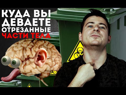 Видео: Куда деваются отрезанные части тела? | Отвечаю на ваши комментарии #13 | Мамедыч