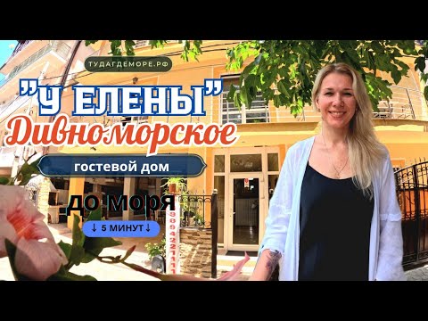 Видео: Дивноморское гостевой дом у "Елены" р-он Центр до моря 5-минут, в конце показываю дорогу к морю.