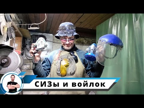 Видео: Войлок и СИЗЫ