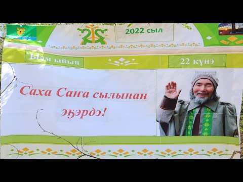 Видео: Саха саҥа сылынан эҕэрдэ!