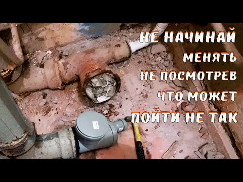 Видео: Как самому заменить фановый чугунный тройник на пластиковый .Демонтаж чугунной канализации .