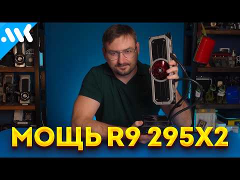 Видео: Последний CrossFire | Тест Radeon R9 295X2 в 2025 году | R9 290X еще топ