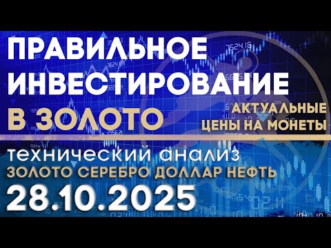 Видео: Фиксация прибыли на пиках-покупка на спадах. Анализ рынка золота, серебра, нефти, доллара 28.10.2025