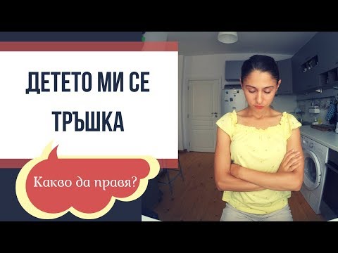 Видео: Детето ми се тръшка