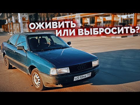 Видео: AUDI 80 из 1988 года / Машина повидавшее многое