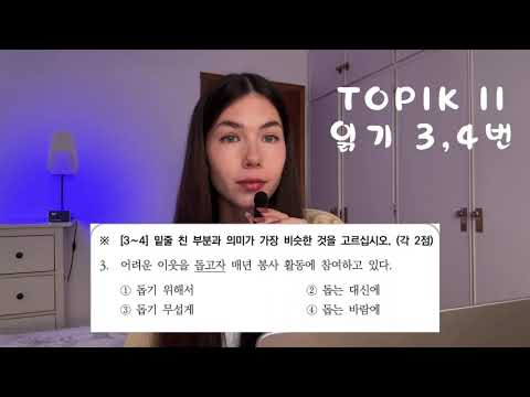 Видео: Разбор 3 и 4 номеров части 읽기 TOPIK II. Синонимичные Грамматики
