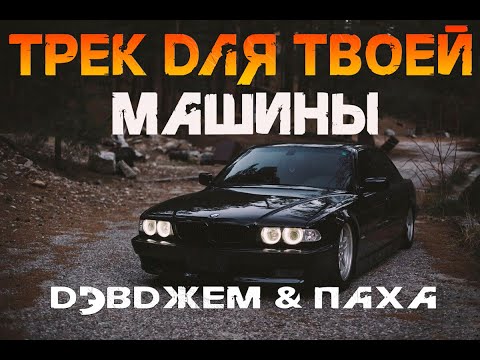 Видео: ♫ ДЭВДЖЕМ & ПАХА  - ДО БРАТЦА  [ НОВИНКА РУССКОГО РЭПА ] ♫