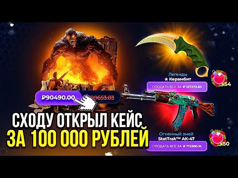 Видео: ОТКРЫВАЮ ПЕРВЫЙ КЕЙС ЗА 100 000 РУБЛЕЙ! ВОТ ЭТО Я ЗАЛЕТЕЛ... Я ЗАШЁЛ НА САМЫЙ ДРЕВНИЙ САЙТ..