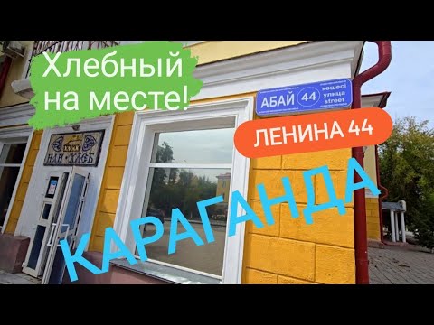 Видео: Ул.ЛЕНИНА БЕСПОДОБНАЯ: Одна из главных улиц Караганды #караганда