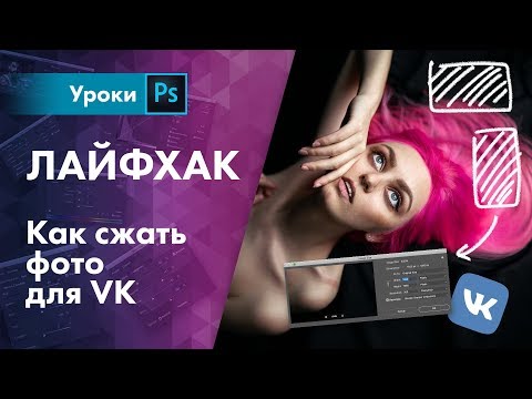 Видео: Как правильно сжать фото для VK | LifeHack