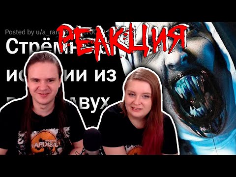 Видео: СТРАШНЫЕ ИСТОРИИ ИЗ ДВУХ ПРЕДЛОЖЕНИЙ ⚰️ | РЕАКЦИЯ НА @upvotemedia |