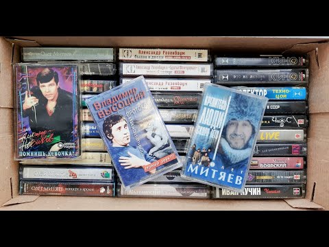Видео: Мои аудиокассеты (Высоцкий, Розенбаум, Митяев)